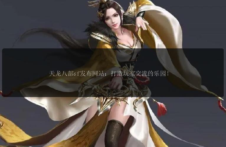 最新天龙sf发布网列表_天龙sf发布网_天龙发布网官网