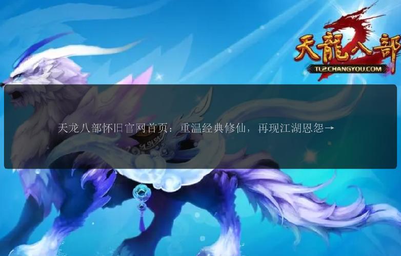 天龙八部sf发布网_天龙八部sf_天龙八部sf加速器哪个好用