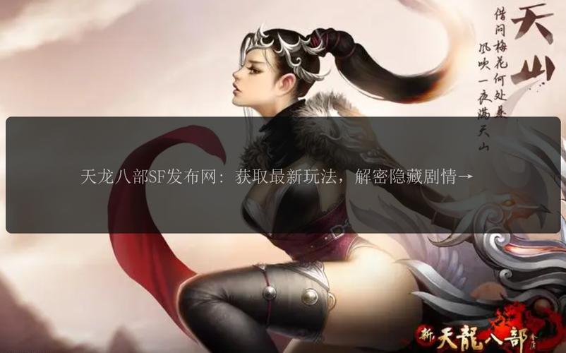 天龙八部发布网lp_天龙八部发布网火爆_天龙八部sf发布网