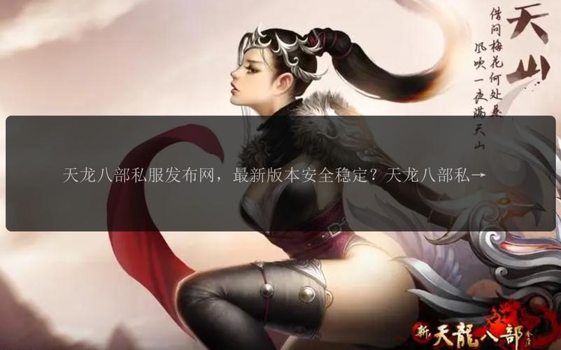 天龙SF发布网：快速找到天龙八部私服，热门推荐与评测指南