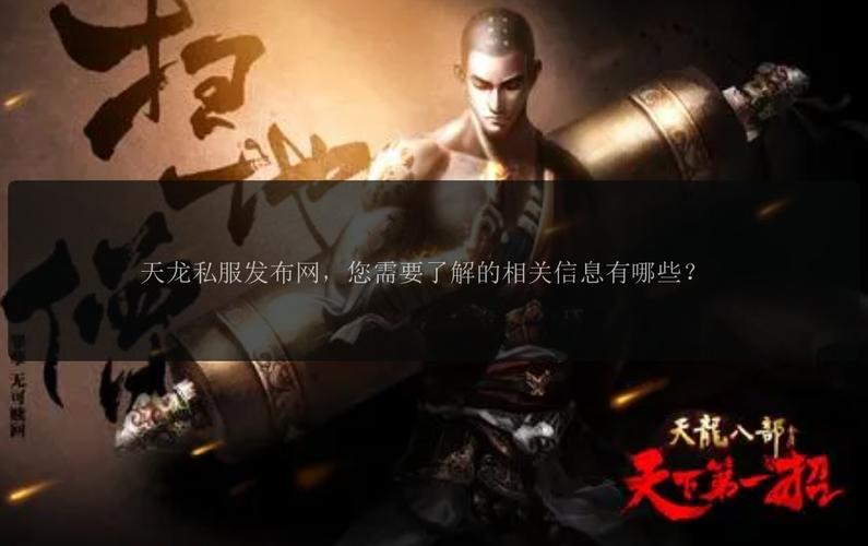 天龙私服发布网：如何辨别真假私服信息及获取充值优惠