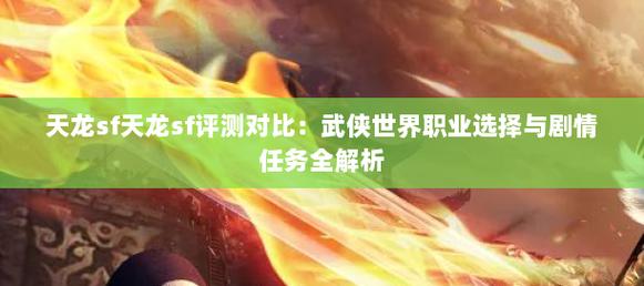 天龙八部sf游戏评测：重温金庸武侠经典，探索门派特色与江湖冒险