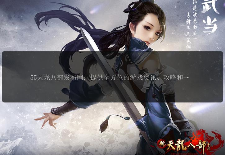 天龙sf发布网：一站式寻找天龙私服游戏资源的便捷平台